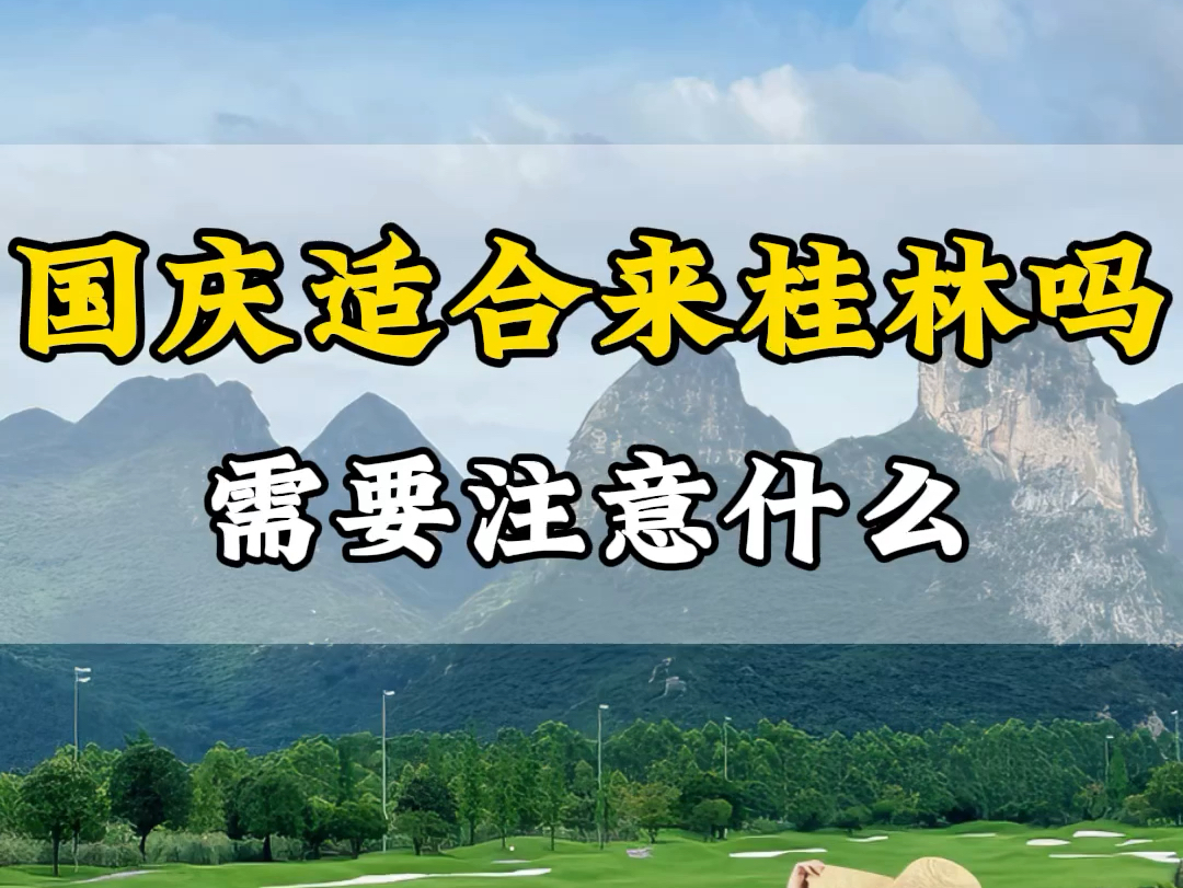 九月、十一国庆穿什么衣服?需要注意什么?行程路线应该怎么安排?这个时候的桂林是出行的好时节,这份四天三晚,人均800的攻略一定要收藏好!哔哩...