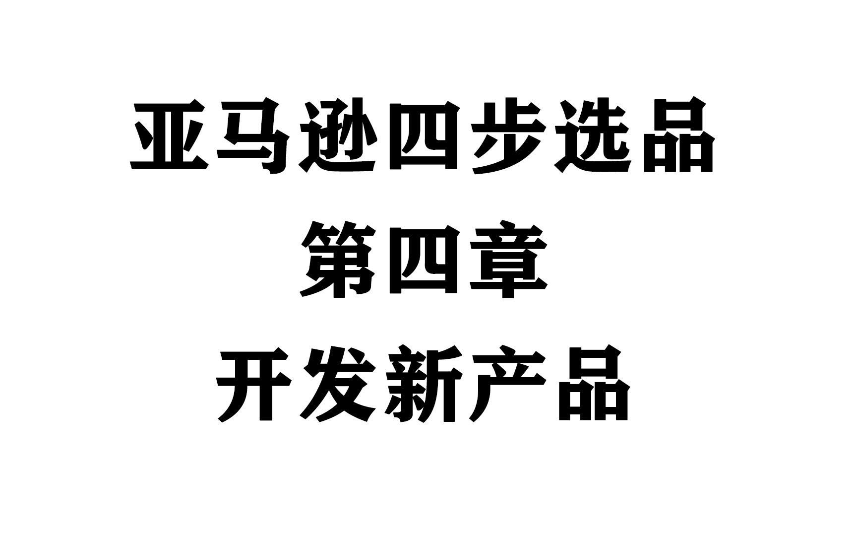 亚马逊选品四步第四章 开发新产品哔哩哔哩bilibili