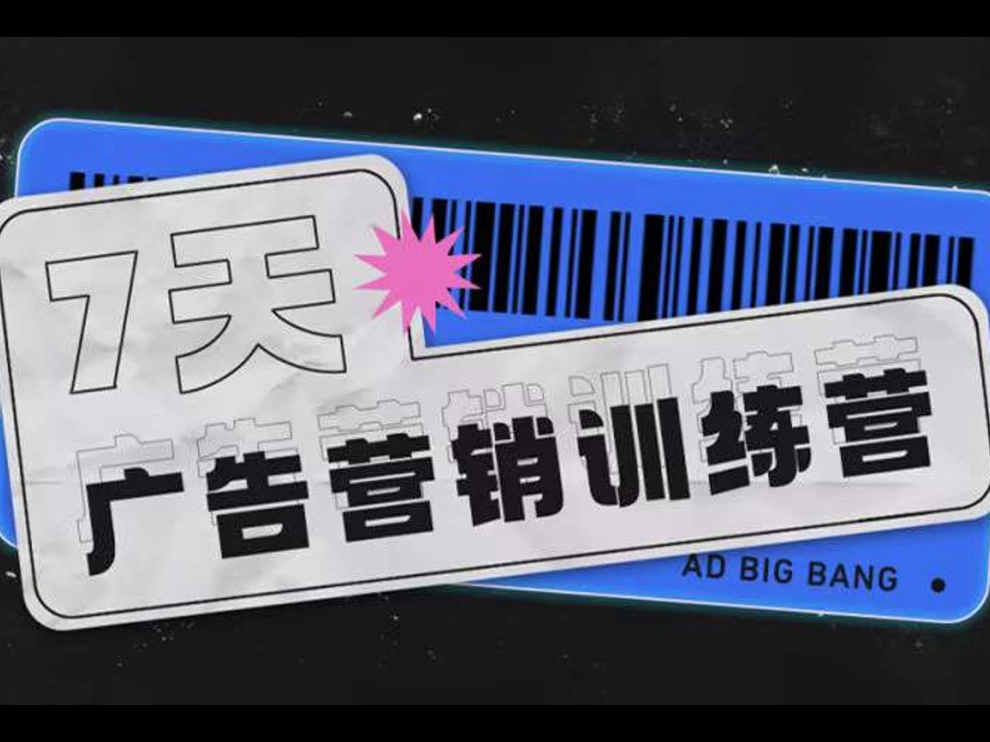 0基礎也能get的廣告營銷課第1期 7天線上訓練營