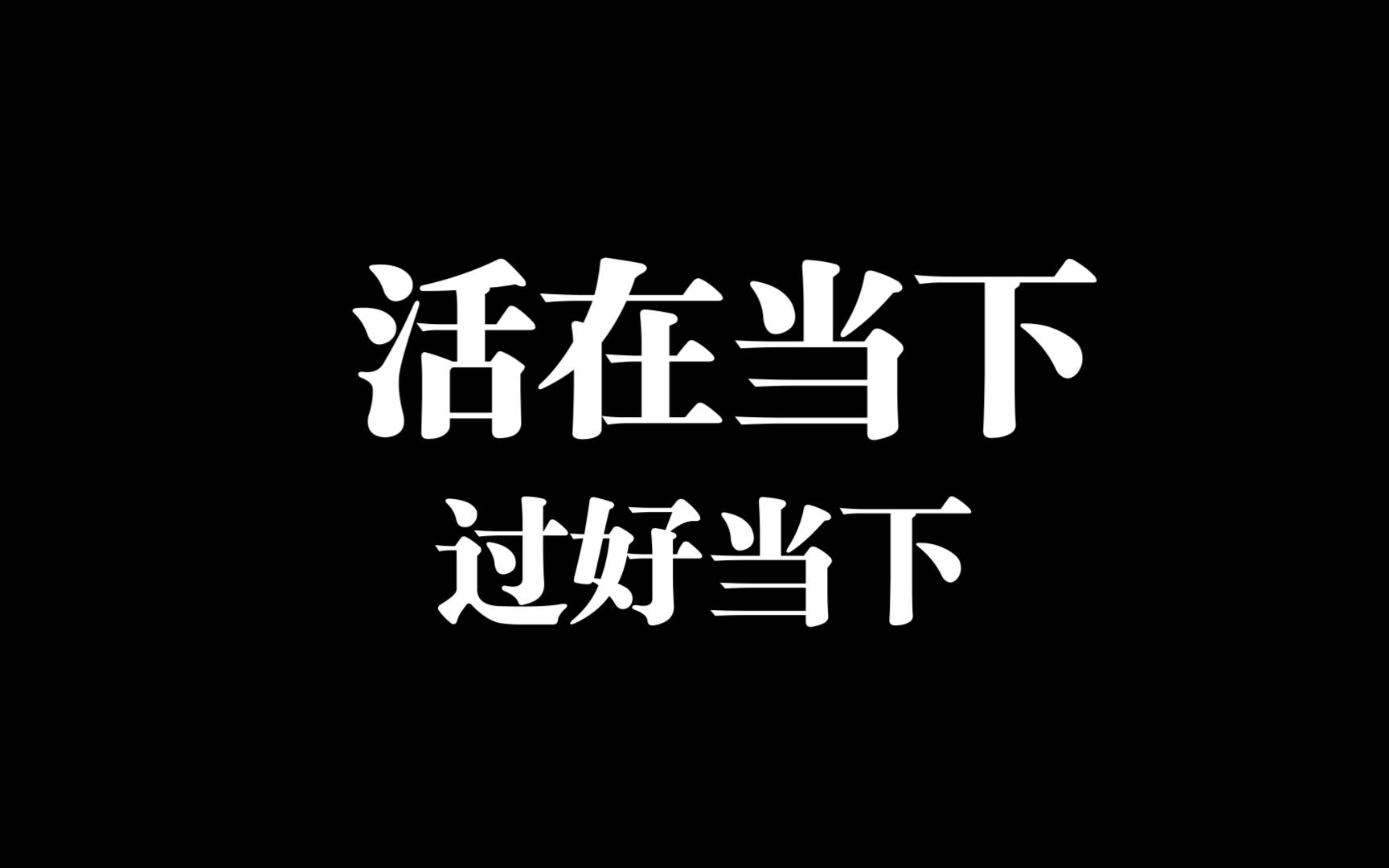 活在当下,过好当下