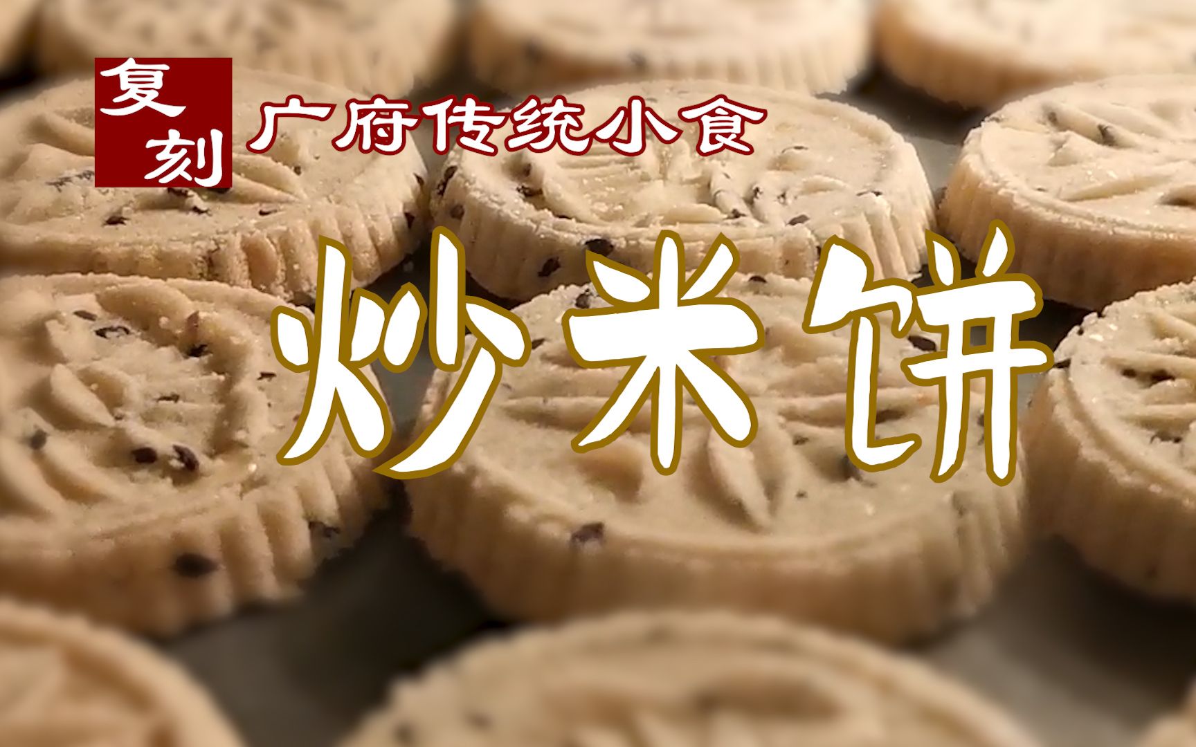 【情怀】纯手工炒米饼(广东传统小吃)_哔哩哔哩_bilibili