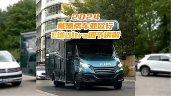 Download Video: 【戴德亚欧行2024】第12集：揭秘！解析E途ULTRA极致细节。闪耀杜塞展，征服全球目光！#戴德亚欧行2024#戴德房车#房车旅行