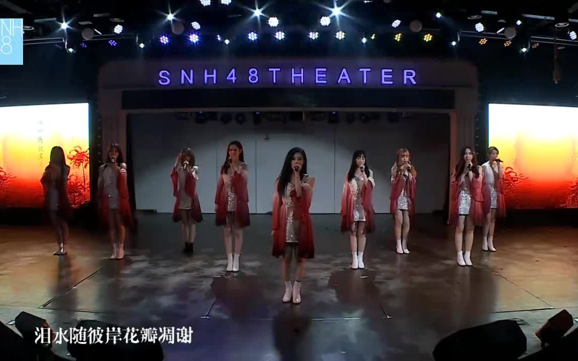 [图]SNH482020-10-16 -2021-06-14Team SII《重生计划》公演彼岸花