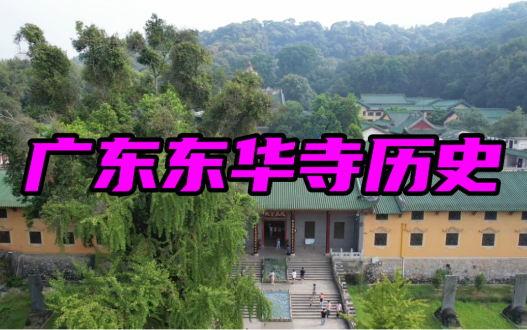 [图]广东千年古寺，南华禅寺历史，人称东粤第一宝刹，在每年都有大批国外的佛教徒前来南华寺朝拜祖庭，这么有名的东华寺，你有来过吗？ #航拍 #东华禅寺 #历史古迹