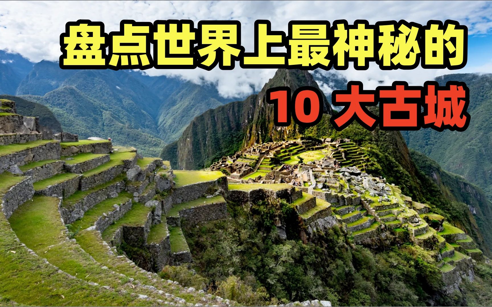 [图]盘点世界上最神秘的10大古城，楼兰古城仅排第3，秘鲁有2座入榜