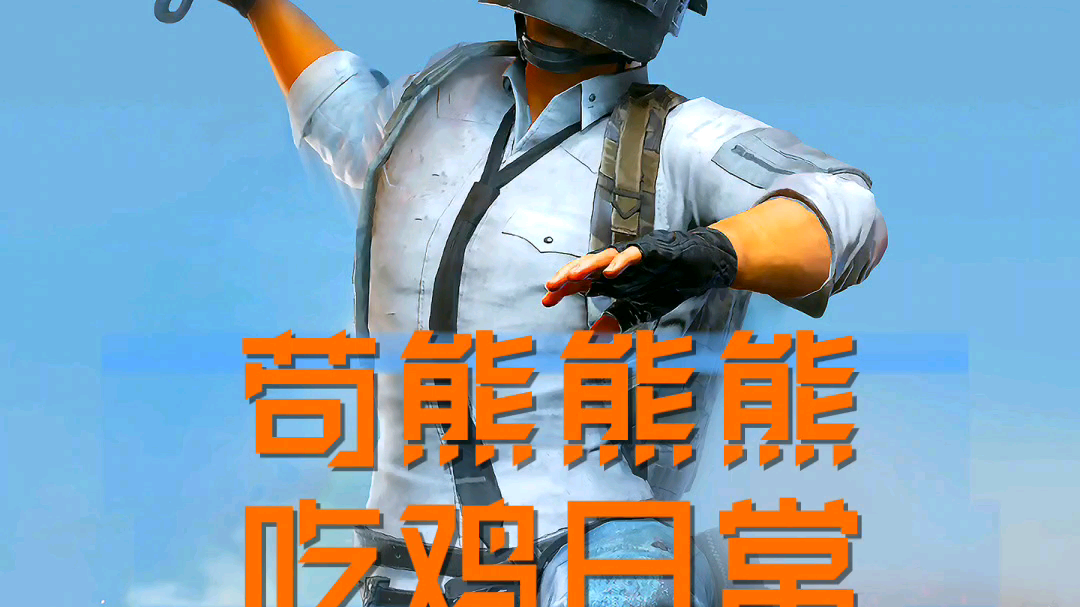 【苟熊熊熊】吃鸡日常,都说狗熊是笨死的,而我是菜死和蠢死的.