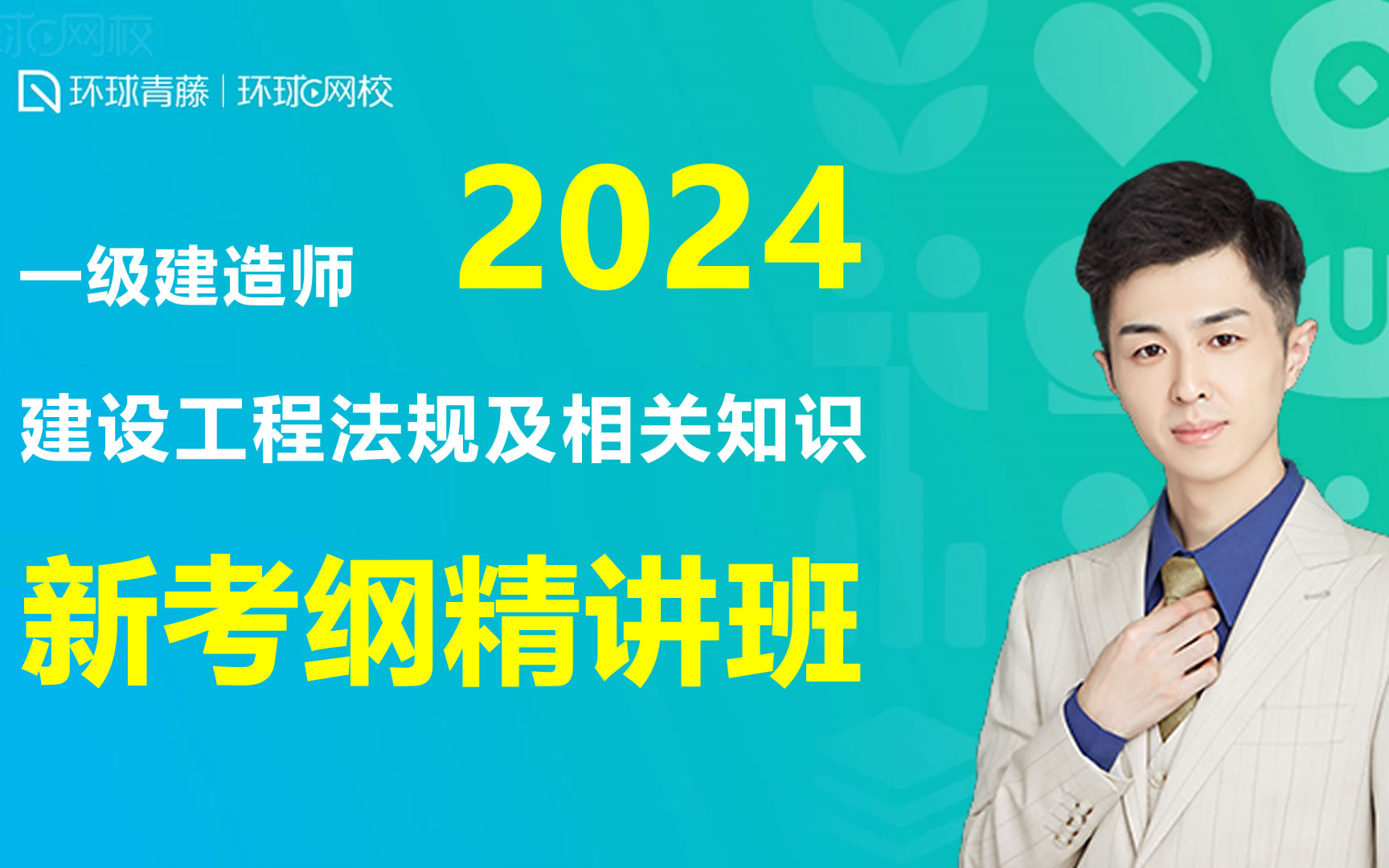 [图]2024年一级建造师 建设工程法规及相关知识 新考纲精讲班视频课程培训视频免费课程