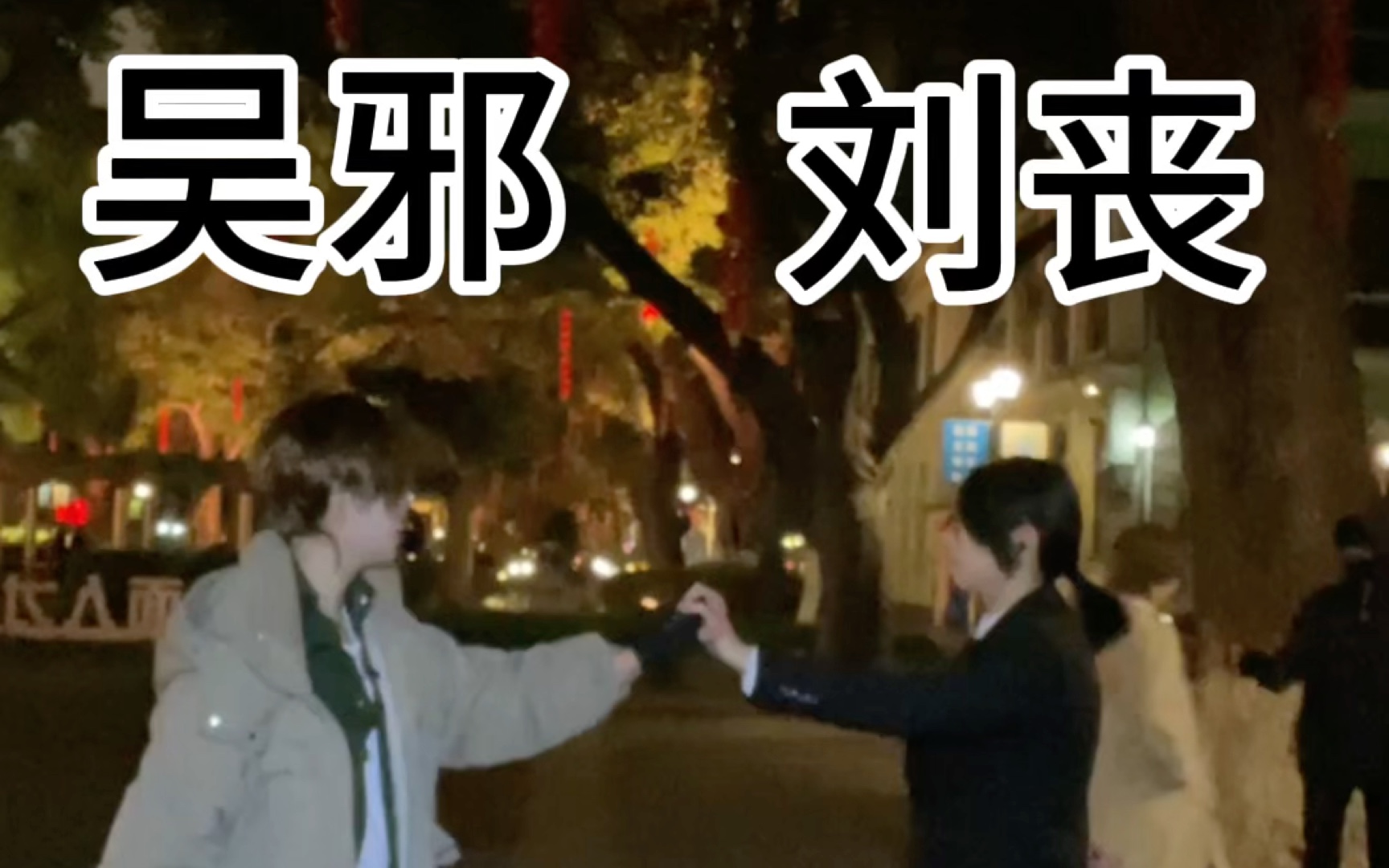 吴邪和刘丧跳lover……?(视频结尾有惊喜)