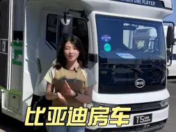 Download Video: 比亚迪增程房车，配置、奢感拉满！