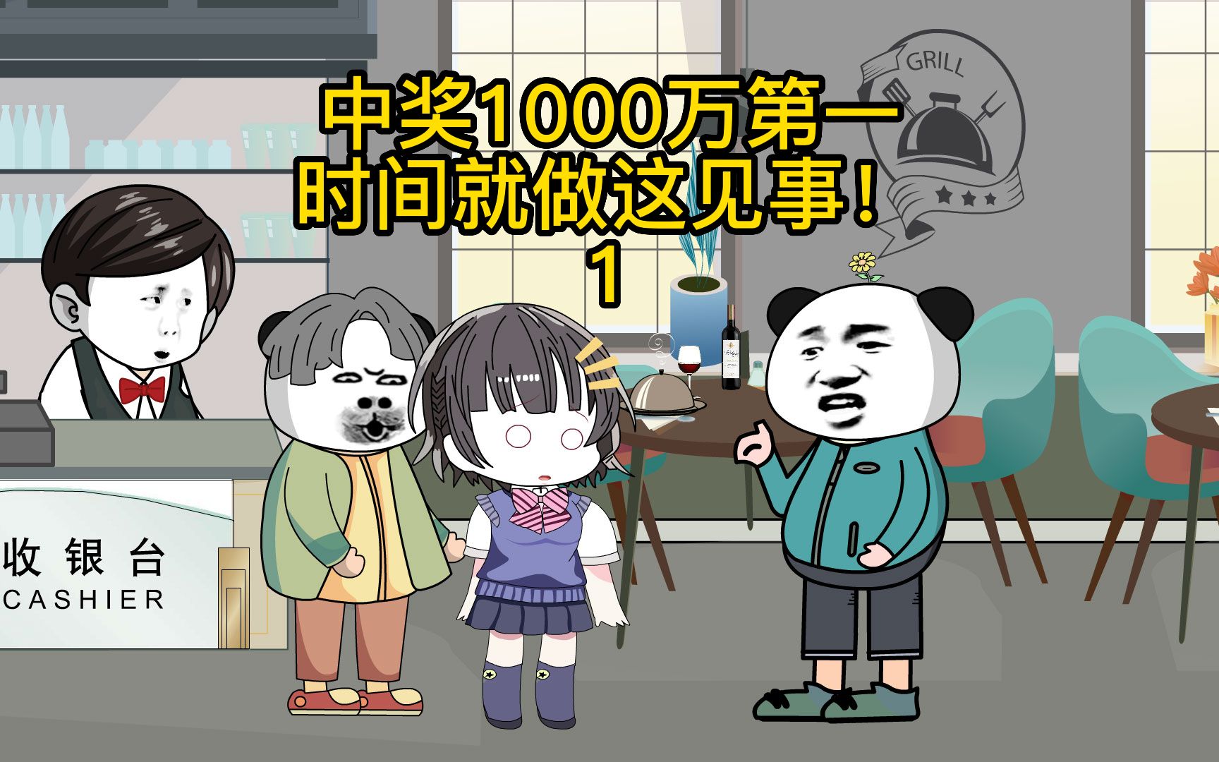 [图]如果人生还可以重来一次，你会做什么？我直接先来1000万玩玩！