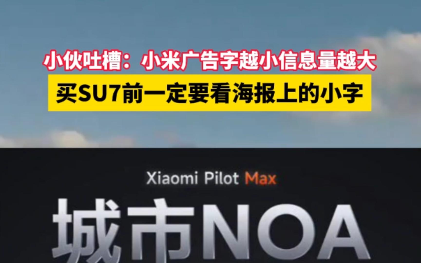 小伙吐槽:小米广告字越小信息量越大 买SU7前一定要看海报上的小字哔哩哔哩bilibili