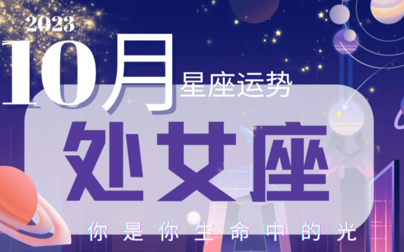 处女座|10月星座运势|生活很简单 复杂的是人心|占星塔罗|2023哔哩哔哩bilibili