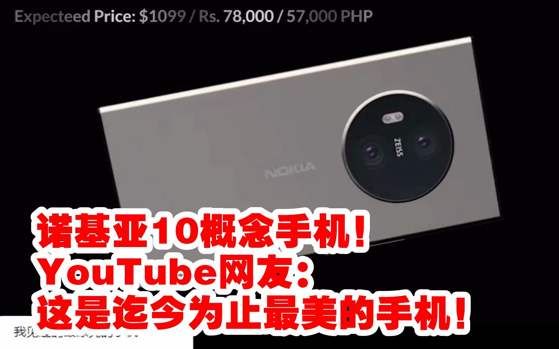 诺基亚10概念手机!YouTube网友:这是迄今为止最美的手机!PureView 5G 2019哔哩哔哩bilibili