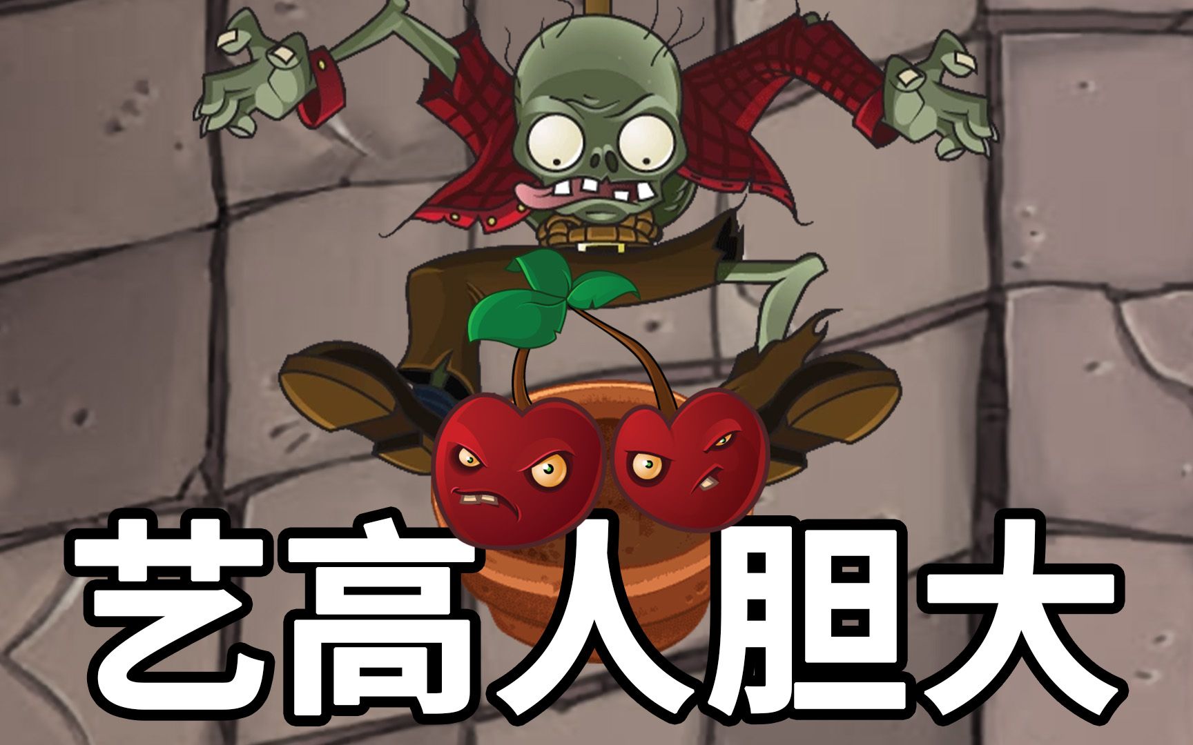 植物大战僵尸mixed版:蹦极僵尸偷樱桃炸弹?_哔哩哔哩_bilibili