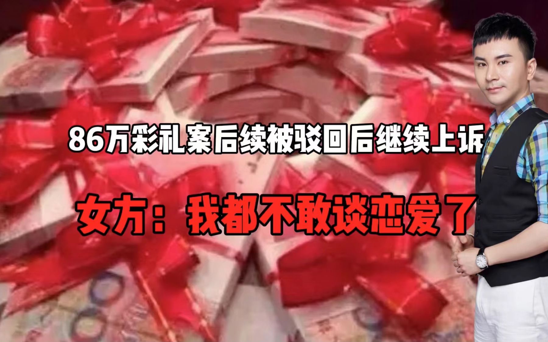 活动作品86万彩礼案后续被驳回后继续上诉女方我以后都不敢谈恋爱了