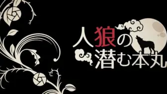 刀剣乱舞假想人狼 初学者共有视角的人狼游戏 1 2 填坑中 长期求野生字幕君 哔哩哔哩 Bilibili