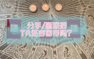 下载视频: 塔罗占卜|断联/分手/赌气的TA现在是怎么想的呢？TA还会回到你的生命中吗？