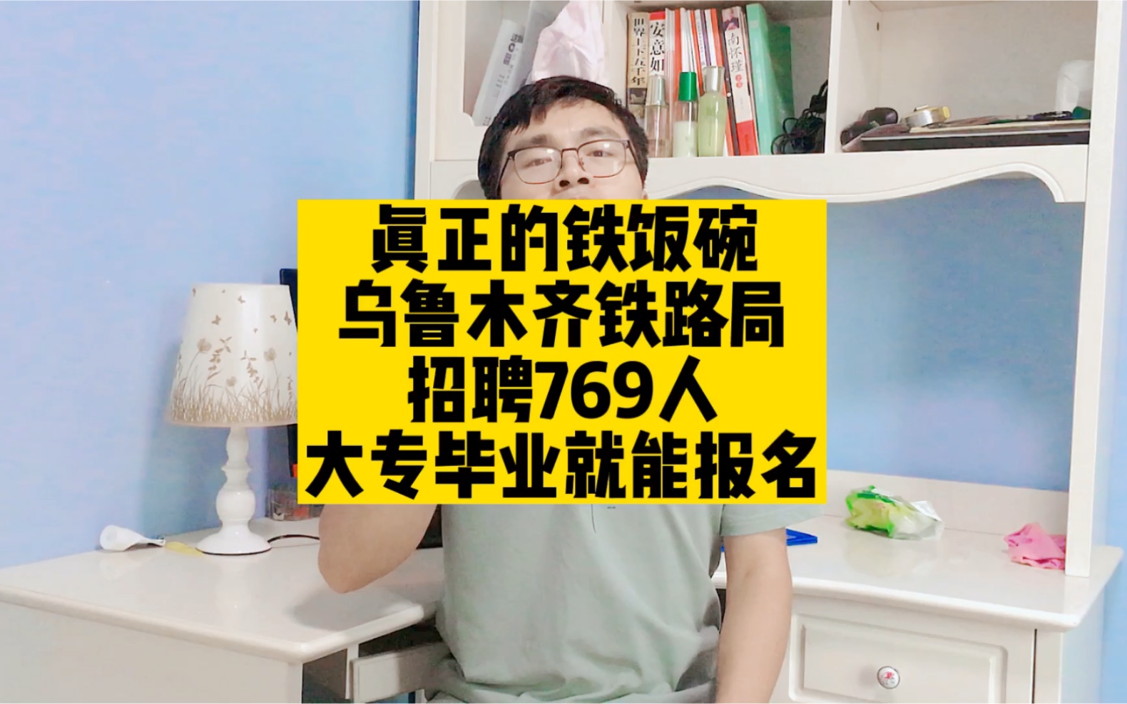 真正的铁饭碗!乌鲁木齐铁路局招聘769人,大专毕业就能报名哔哩哔哩bilibili