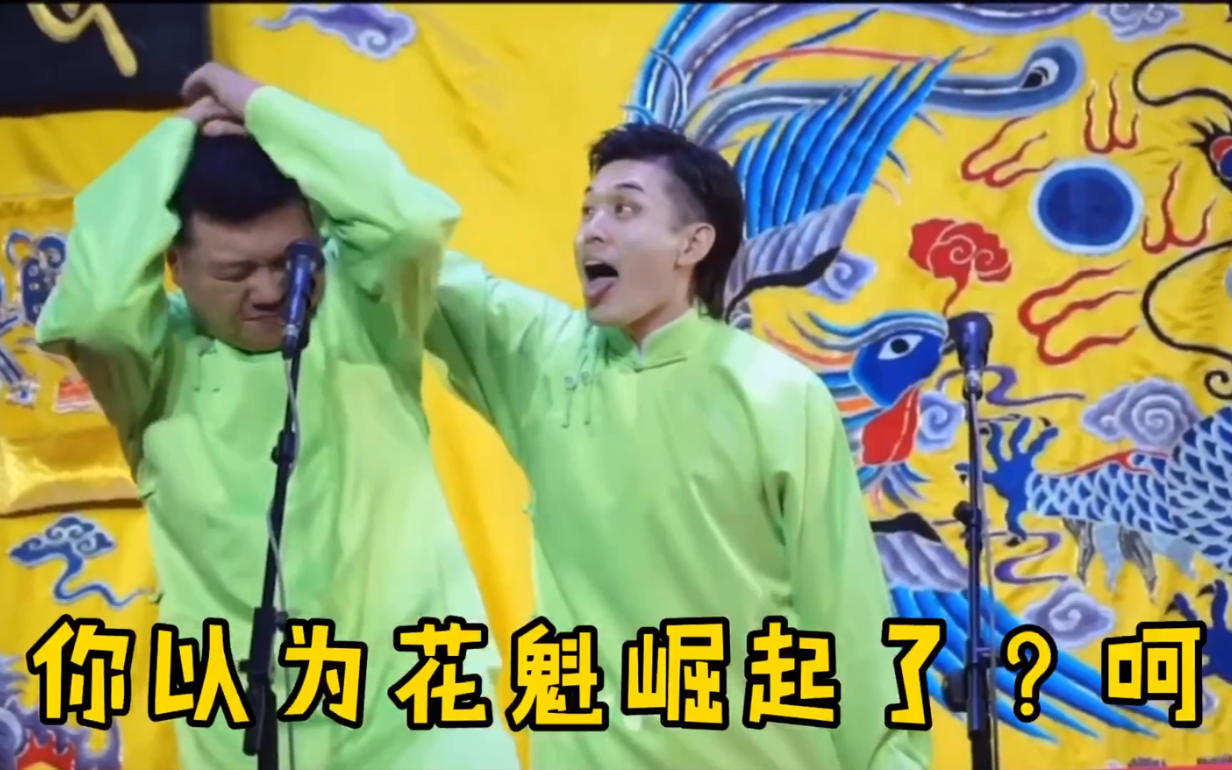 【德云社】关九海:被嫌弃的花魁的一生(日常挨打)