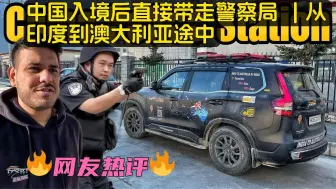 Download Video: 印度博主：中国入境后惊现警局 😱 | 从印度开车去澳大利亚