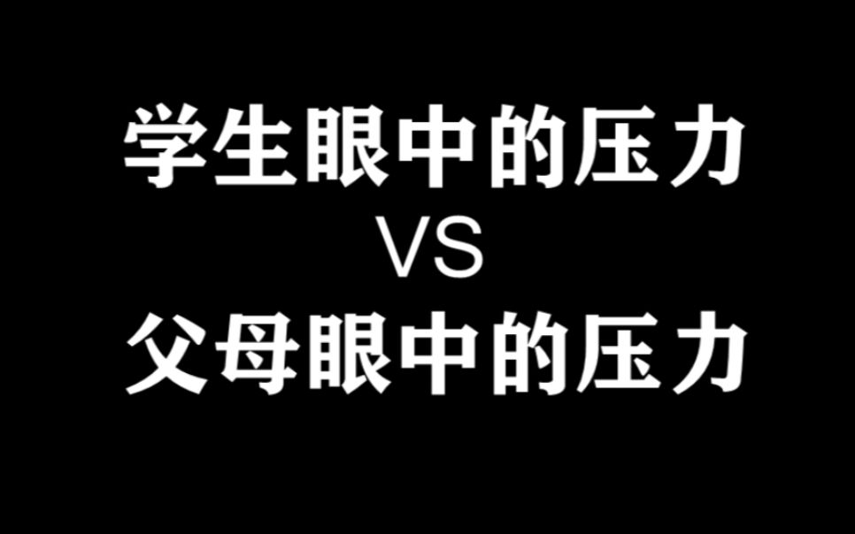 [图]学生眼中的压力vs父母眼中的压力