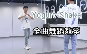 Download Video: 【南舞团】《yogurt shake》全曲舞蹈教学 NCT DREAM 分解教程 翻跳 练习室直拍 上