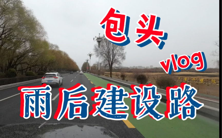 雨后【包头】最美【建设路】哔哩哔哩bilibili