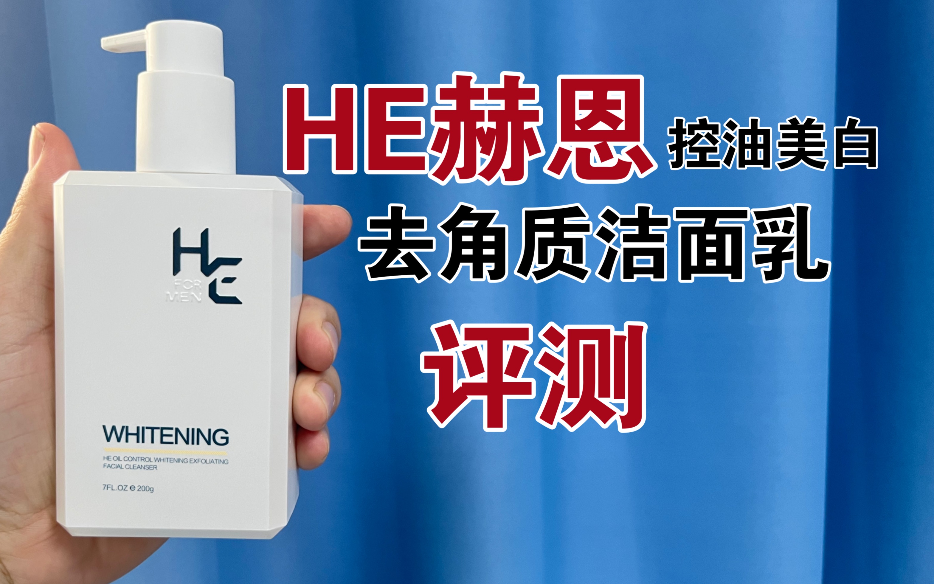 第34支洗面奶评测:HE赫恩控油美白去角质洁面乳评测,洗面奶真的可以美白吗?哔哩哔哩bilibili