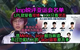 Tải video: Imp锐评亚运名单：lpl爱看选手成绩，lck只看状态！我很质疑meiko、jiejie，就像质疑faker与宙斯那样！