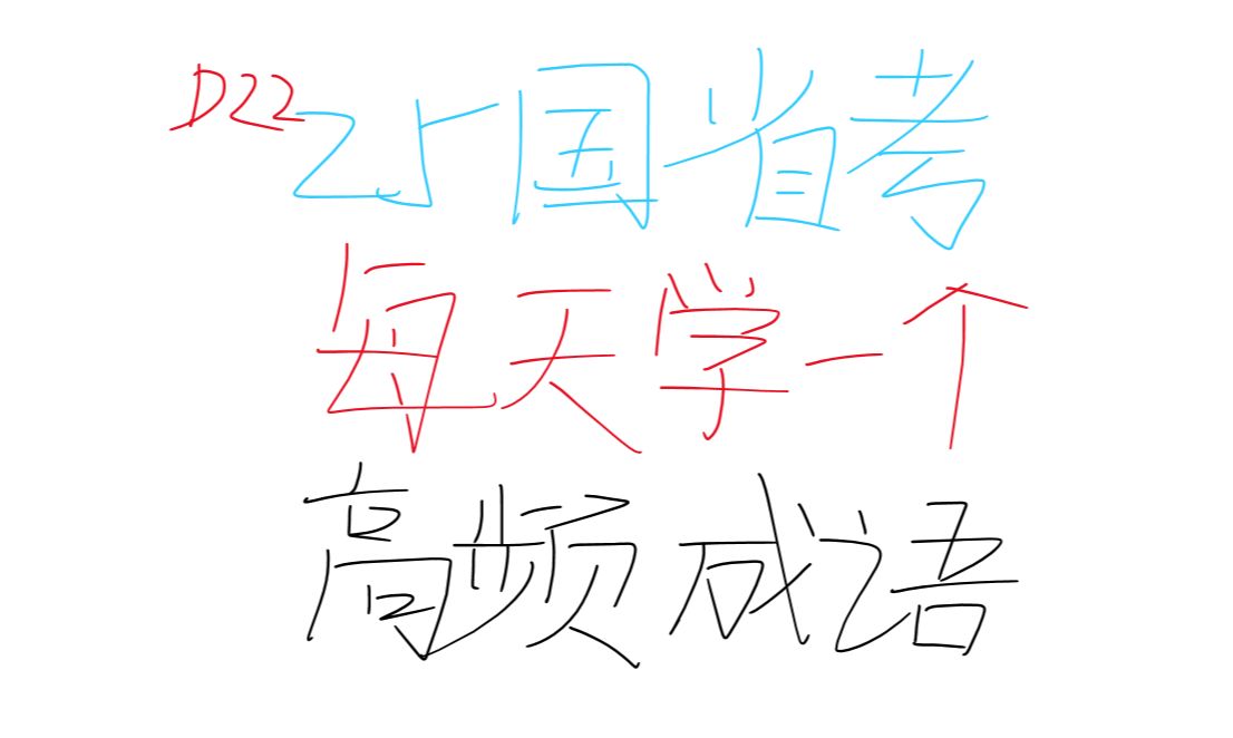 胼手胝足怎么用?备战25国省考!每天学一个高频易错成语day22!哔哩哔哩bilibili