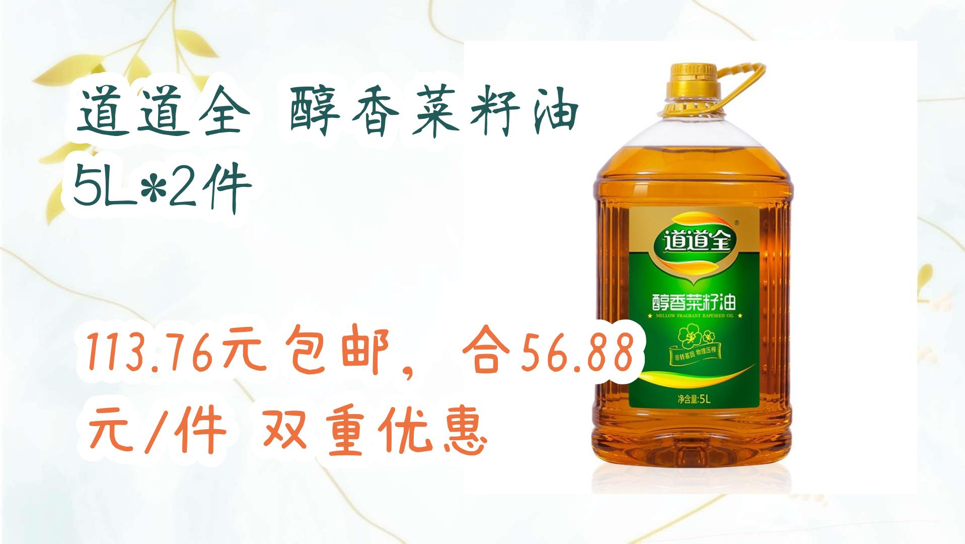 【好价优惠】道道全 醇香菜籽油 5l*2件 113.76元包邮,合56.