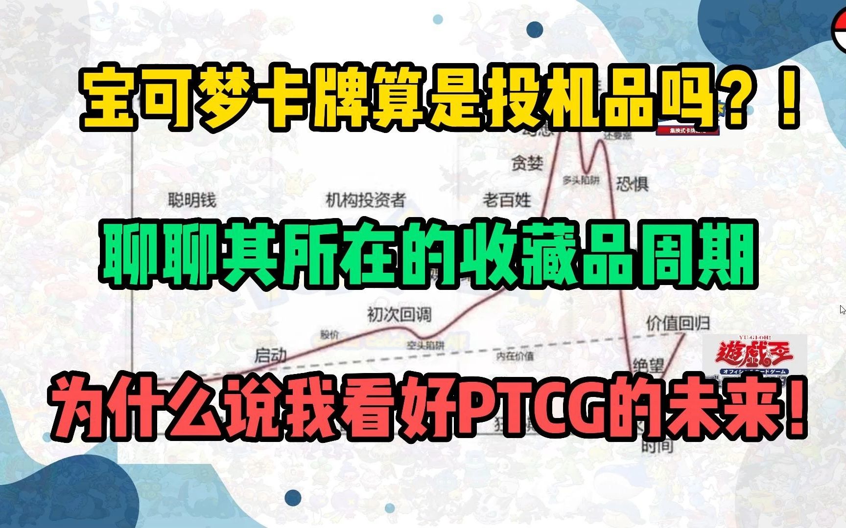 宝可梦 为什么说我看好PTCG作为收藏品的未来?!顺便聊聊收藏品的周期 | 闲聊 EP.14桌游棋牌热门视频