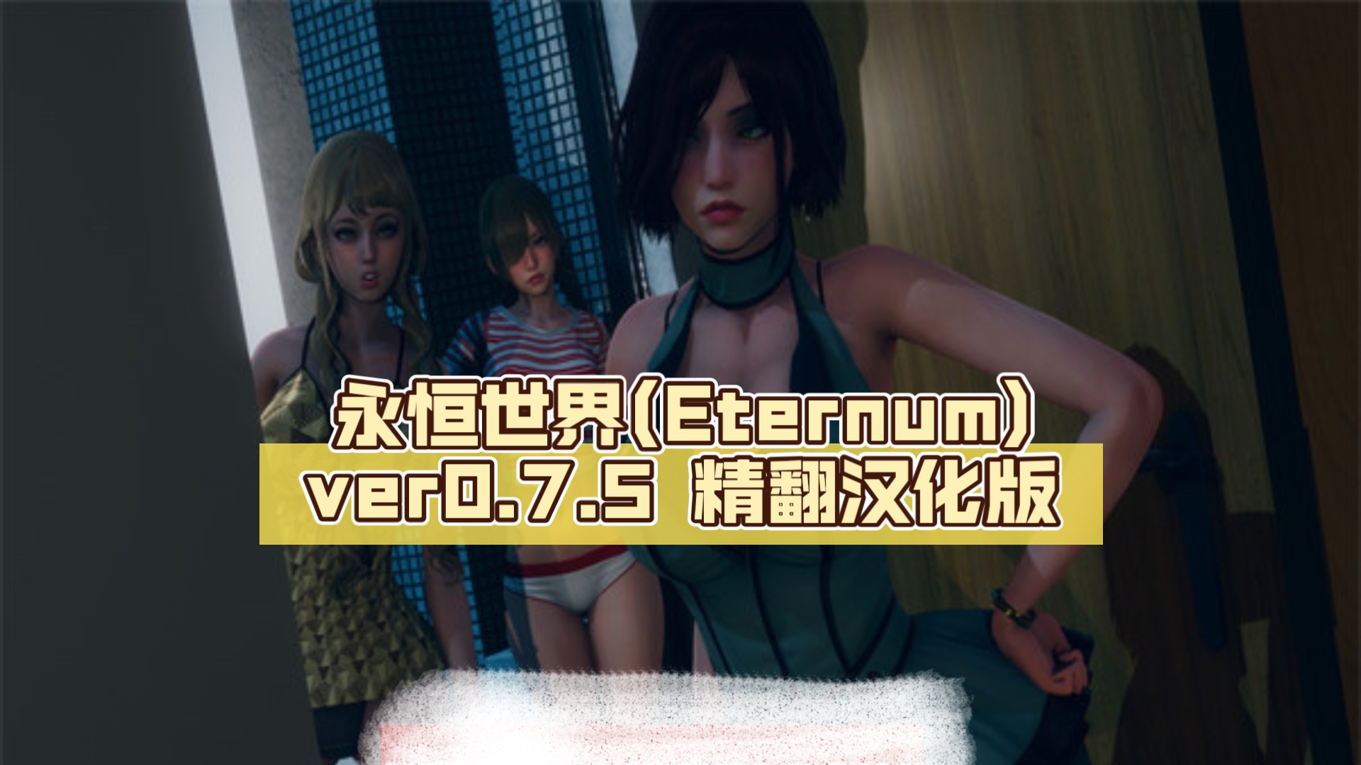 [图]【神作SLG/汉化/动态】永恒世界(Eternum) ver0.7.5 精翻汉化版【PC+安卓/9.5G/更新】