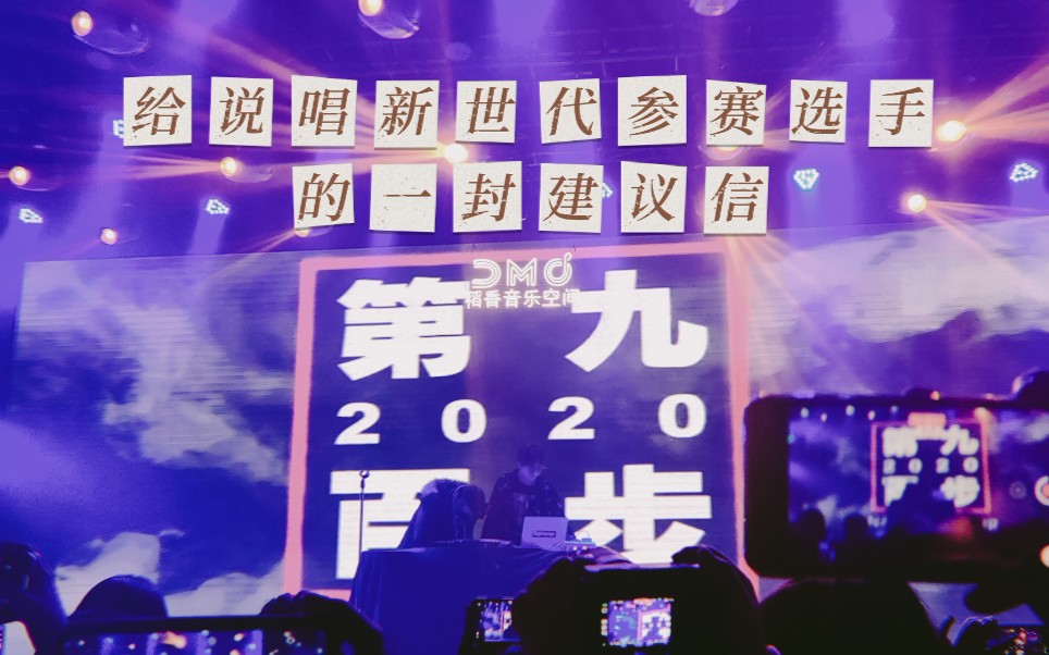 [图]姜云升20210102《第九百步》南京场【给说唱新世代参赛选手的一封建议信】