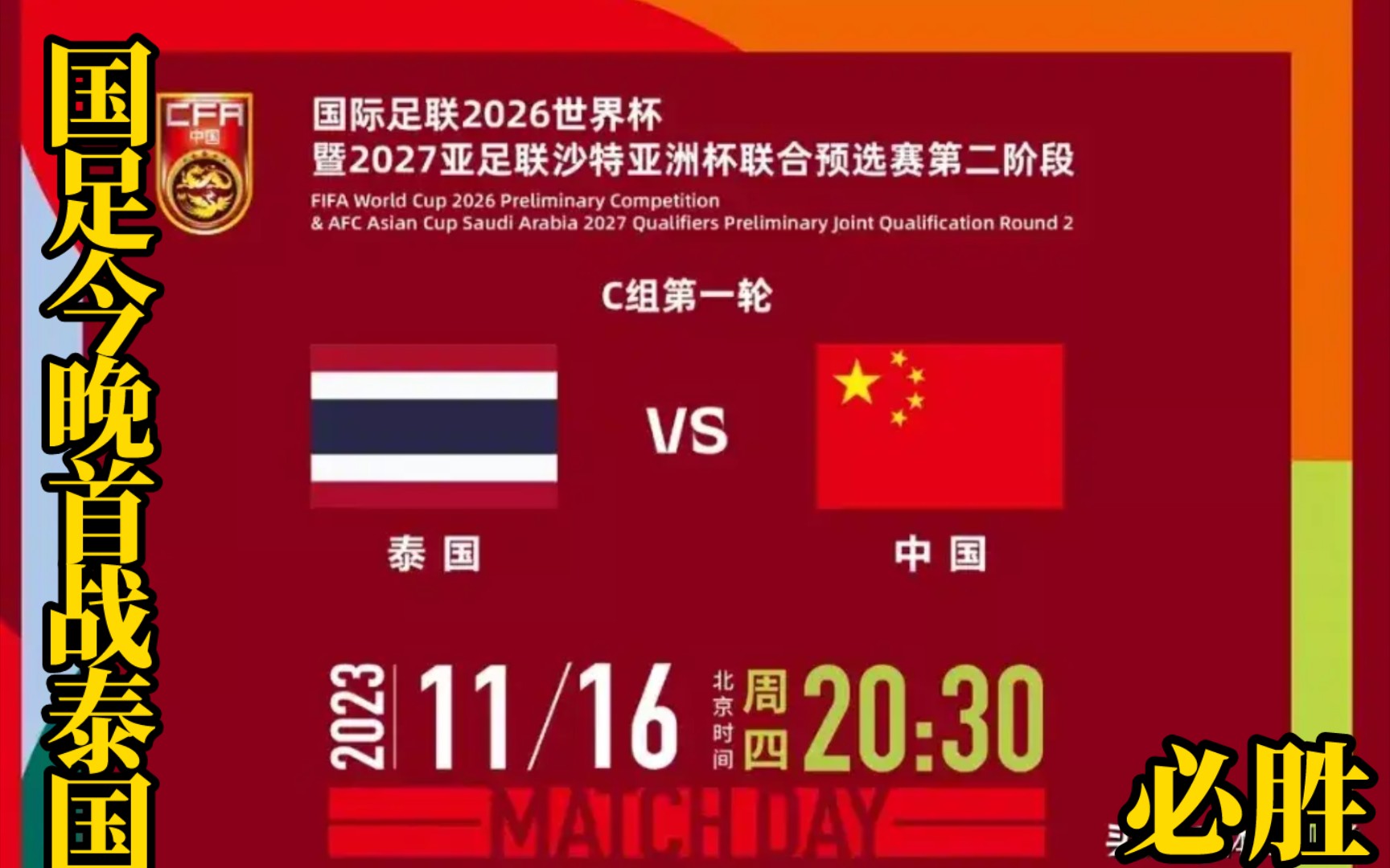 国足冲击世界杯,首战泰国劲旅!网友急呼前景堪忧啊.