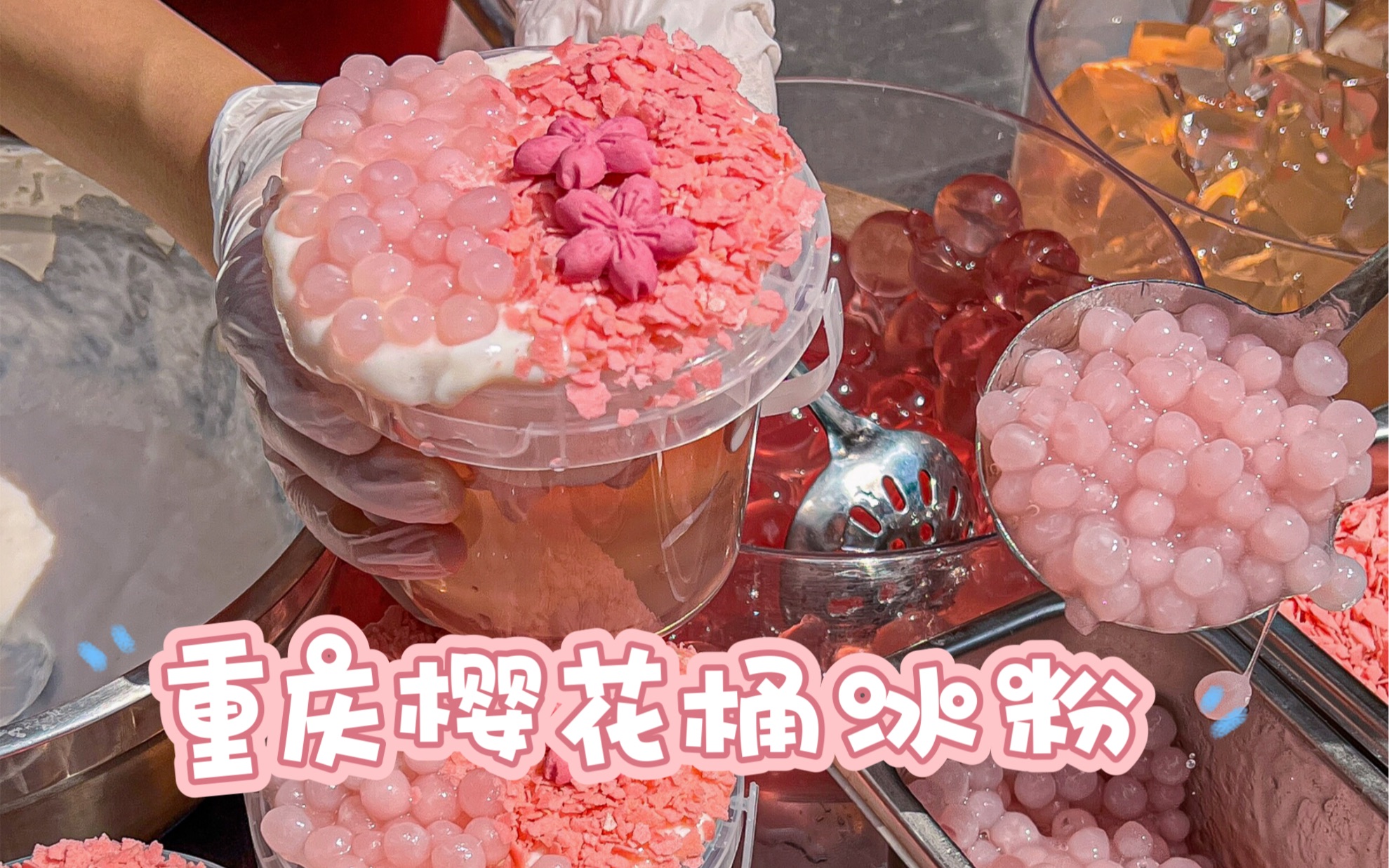 在重庆九街街头吃到了超好看的樱花桶冰粉!