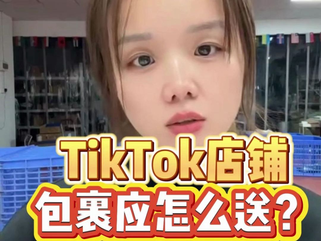 TikTok店铺下来之后最主要的一个设置你知道吗?包裹打包应该送到哪个分拣仓呢?是否可以就近发货?订单时效是否足够?怎么避免时效不够的问题?听听...