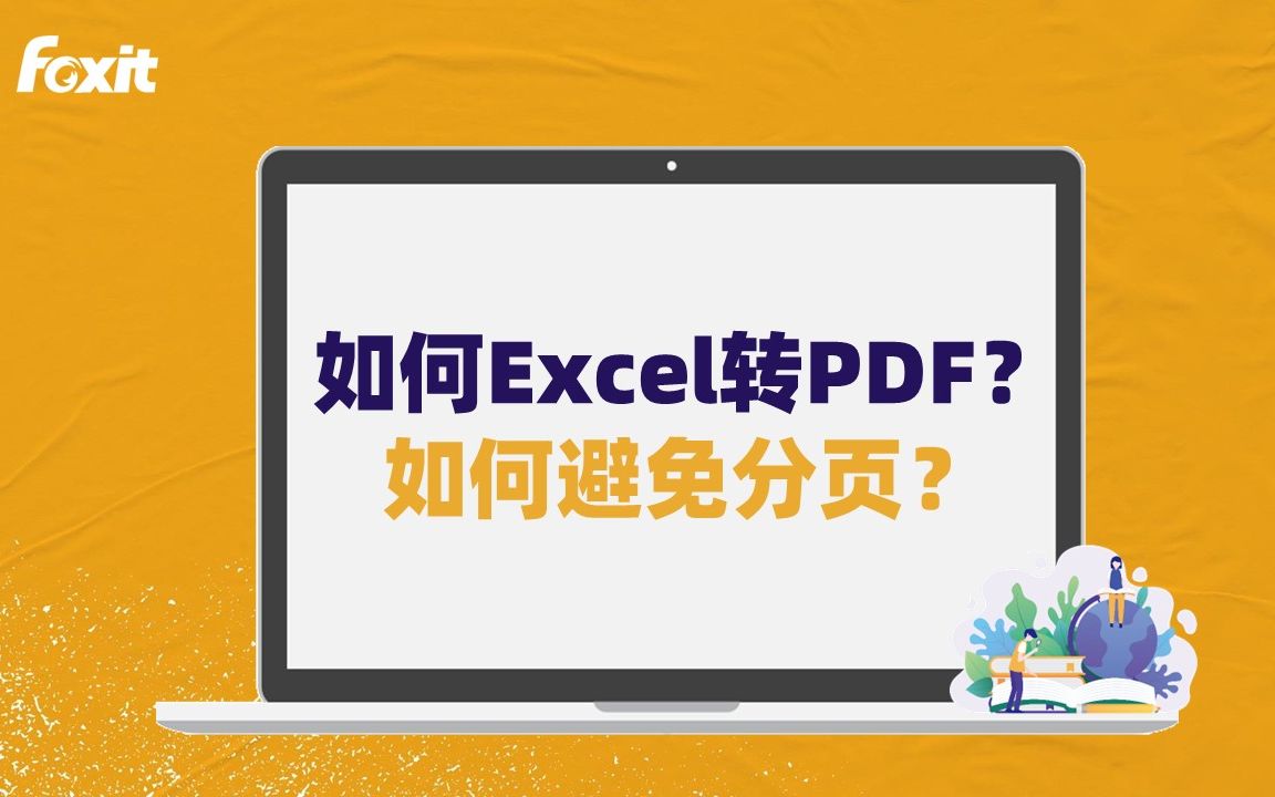 [图]如何完整地Excel转PDF？Excel转PDF不在同一页？