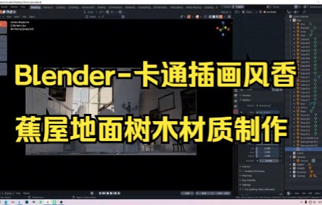 【blender建模】Blender卡通插画风香蕉屋地面树木材质制作,超级简单.哔哩哔哩bilibili