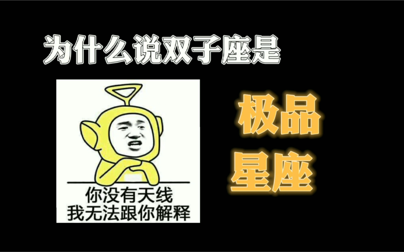 「十二星座」为什么说双子天秤水瓶极品哔哩哔哩bilibili