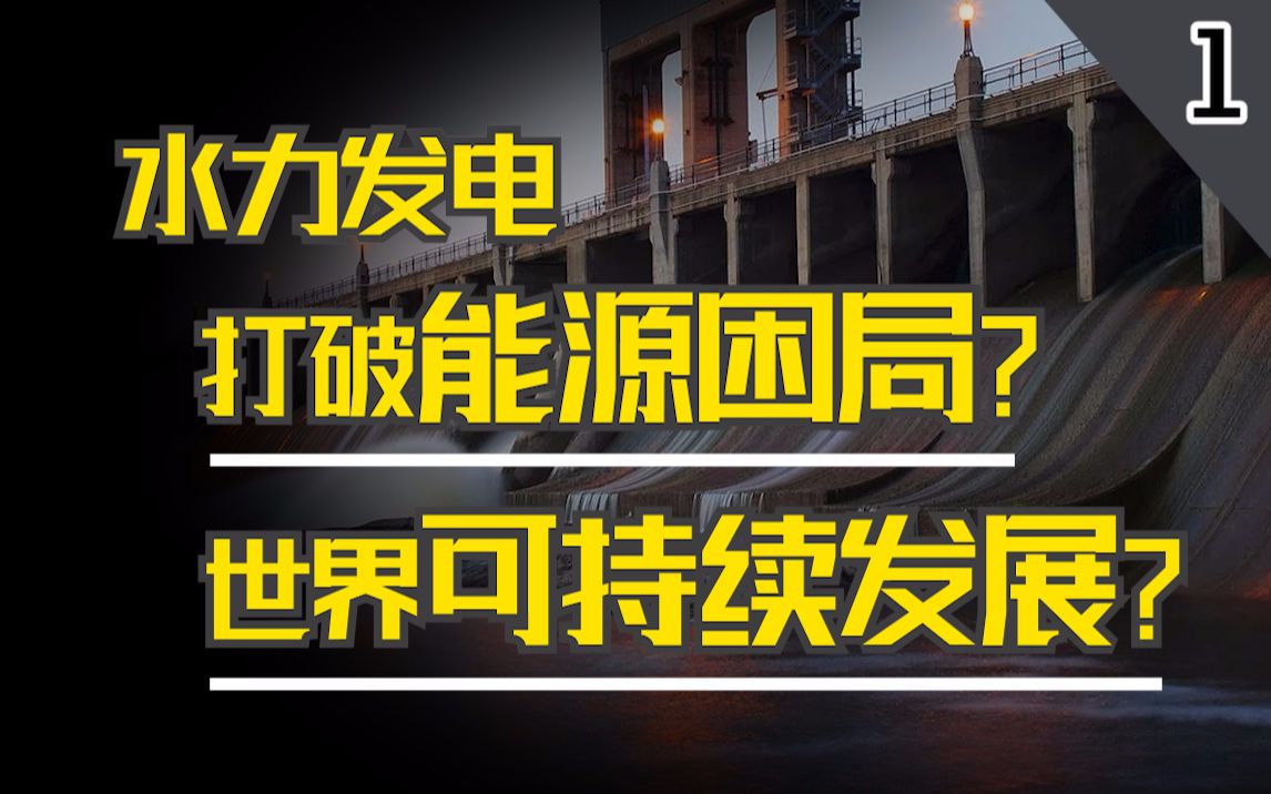 清洁能源追逐战(一):水力发电,拯救世界用电的伟大发明哔哩哔哩bilibili