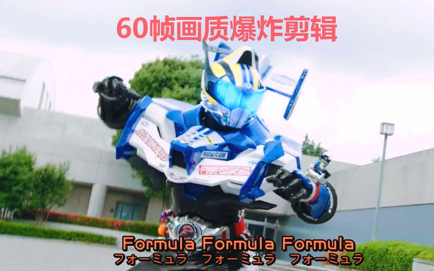 假面骑士drive不要脸的方程式formula形态超酷打斗必杀合集60帧蓝光