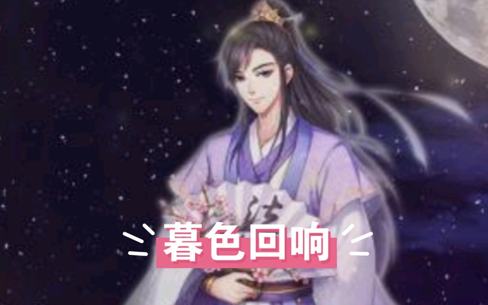 【柒夜】《暮色回响》认真学歌的公子