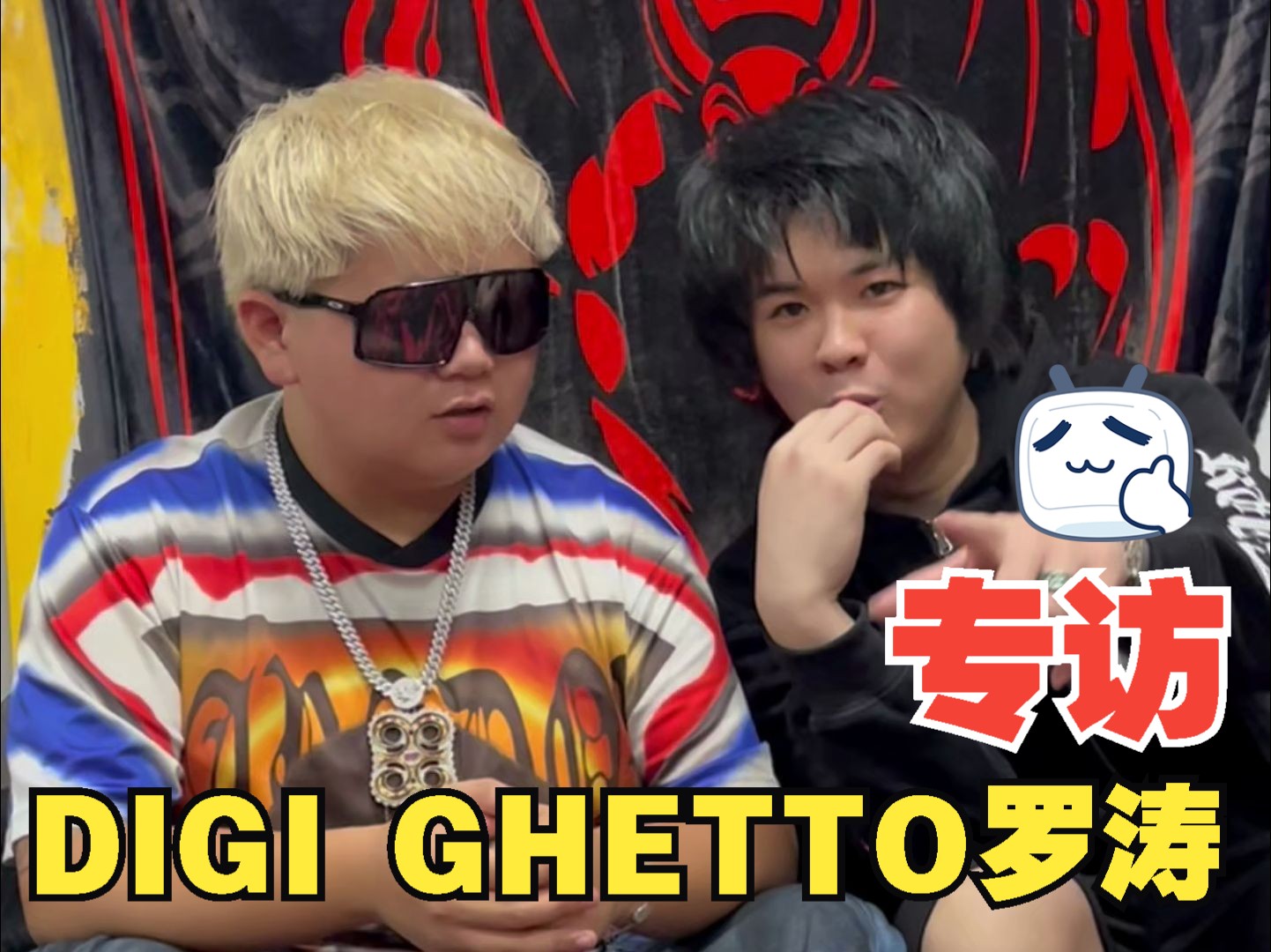 DIGI GHETTO(地基街头)御用DJ 罗涛专访哔哩哔哩bilibili