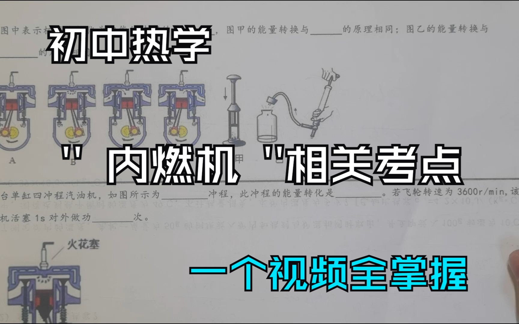 【初中热学】11分钟掌握内燃机相关考点哔哩哔哩bilibili