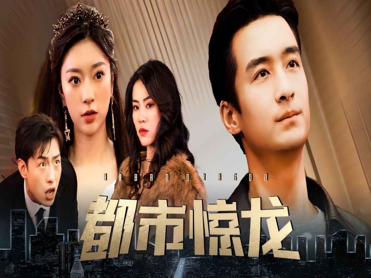 都市惊龙(全集)1100集哔哩哔哩bilibili