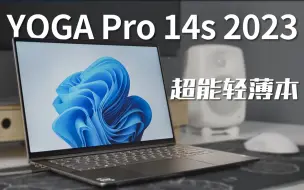 Descargar video: YOGA Pro 14s 2023 高能本体验：往专业生产力又迈了一步