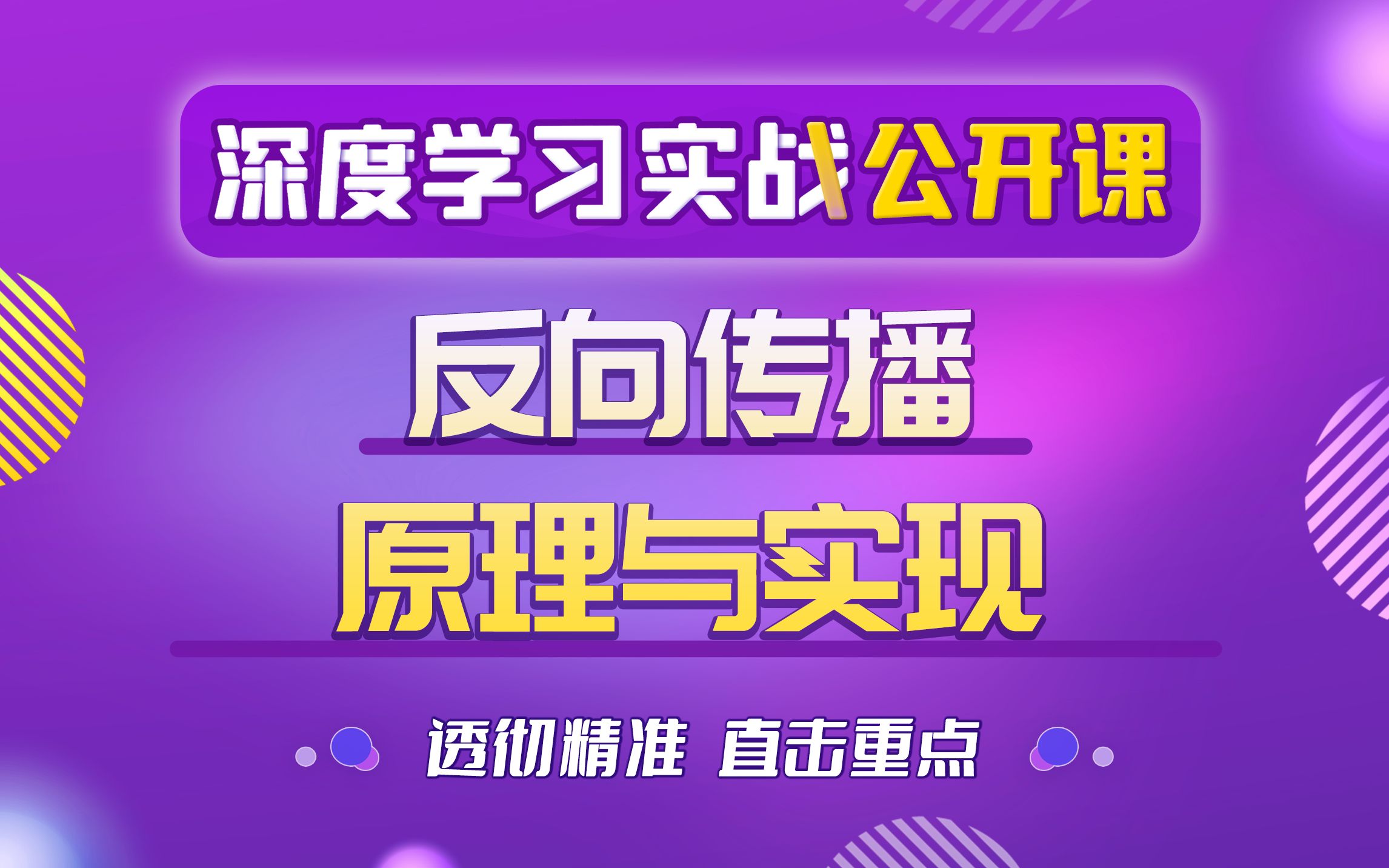 [图]【技术干货】一听就会的反向传播|反向传播的原理与实现|深度学习入门|深度学习基础|PyTorch深度学习实战