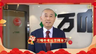 龙年到，万唯中考给您拜年了！