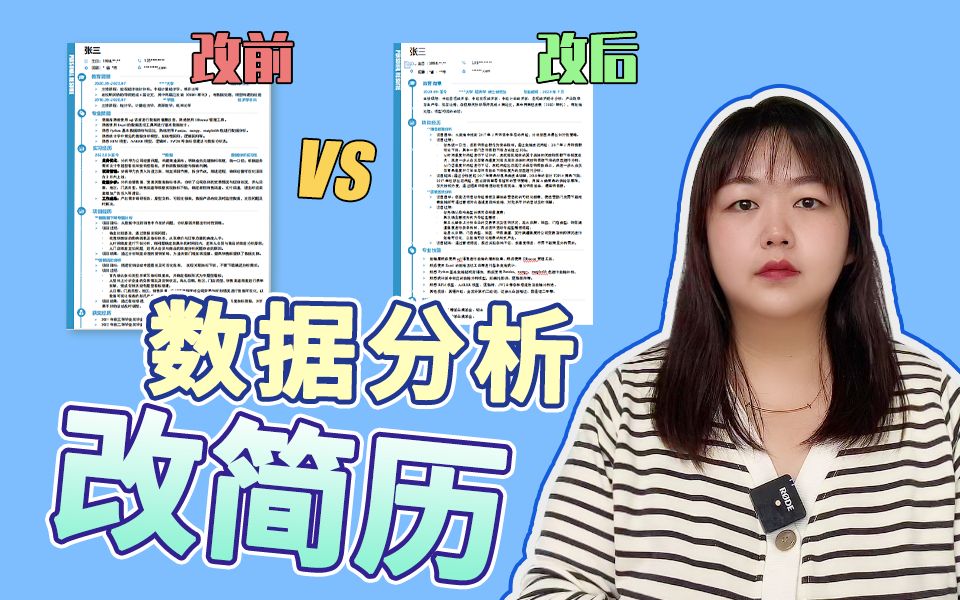 手把手改简历!求职数据分析,这5大错误你犯了吗?建议反复观看哔哩哔哩bilibili